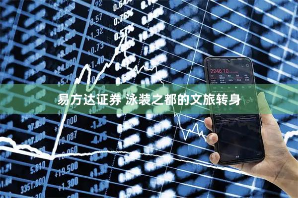 易方达证券 泳装之都的文旅转身