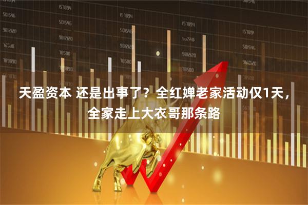 天盈资本 还是出事了？全红婵老家活动仅1天，全家走上大衣哥那条路